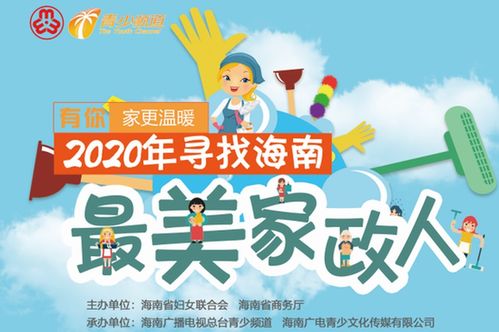 有你，家更溫暖——2020年海南最美家政人活動在?？趩?></a></div>
<div   id=